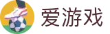 爱游戏（igame） - 官方门户